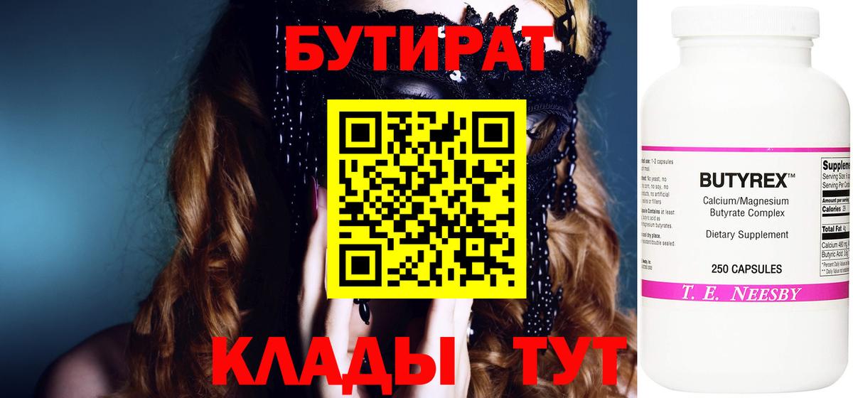 Бутират 1.4BDO  БУТИРАТ  Барабинск  Вход с VPN 